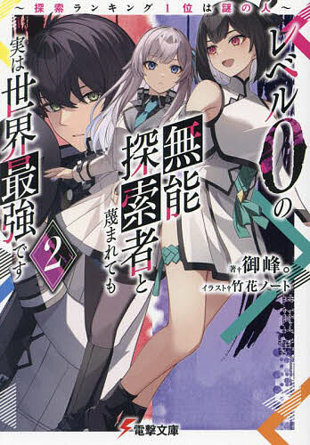 ※商品画像はイメージや仮デザインが含まれている場合があります。帯の有無など実際と異なる場合があります。著者御峰。(著)出版社KADOKAWA発売日2024年06月ISBN9784049156508ページ数337Pキーワードれべるぜろのむのうたんさくしやとさげすまれても レベルゼロノムノウタンサクシヤトサゲスマレテモ おみね オミネ BF56922E9784049156508内容紹介イレギュラーによってしばらくダンジョンに入れない中、特別教育プログラムに参加する日向。ようやく訪れるゴールデンウイークに、久しぶりに実家に帰る予定だったが、まさかの美少女二人と、友人を連れての帰省となり—。駅では兄の帰りを待つ可愛い妹・凛に誤解され、仲間と喧嘩寸前に！？実家での日向は、凛と一緒に今まで聞けなかった父のことを母から教わったり、美少女達とふるさとでの連休を満喫する。しかし、日向は仲間達が抱えた大きな問題に気付くことができず、それらが明るみに出た時にはすでに遅かった。自らの意思で仲間のために奔走する日向。果たして彼女達を守ることができるのか—。※本データはこの商品が発売された時点の情報です。