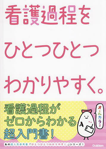 看護過程をひとつひとつわかりやすく。【3000円以上送料無料】