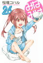 みなみけ 26/桜場コハル【3000円以上送料無料】