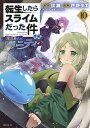 転生したらスライムだった件異聞 魔国暮らしのトリニティ 10/伏瀬/戸野タエ【3000円以上送料無料】