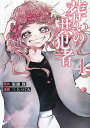 葬いの共犯者 4/廣瀬俊/三上つぐみ【3000円以上送料無料】