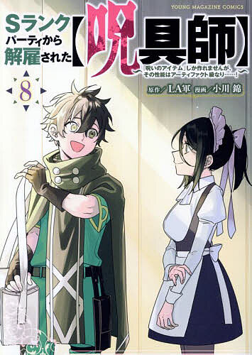 ＜6/25 全品20倍 要エントリー＞Sランクパーティから解雇された〈呪具師〉 『呪いのアイテム』しか作れませんが、その性能はアーティファクト級なり……! 8／LA軍／小川錦