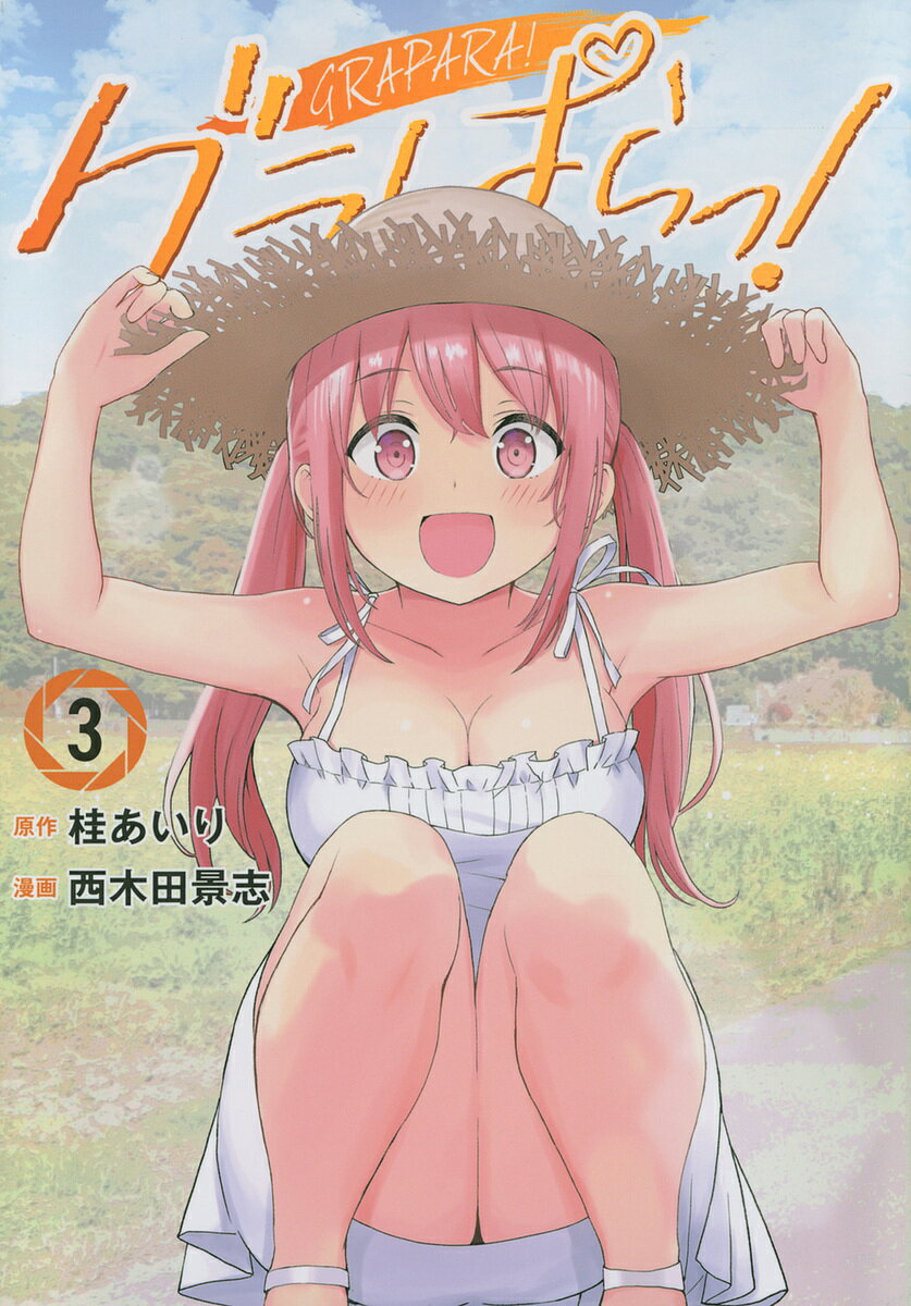 グラぱらっ! 3／桂あいり／西木田景志【3000円以上送料無料】