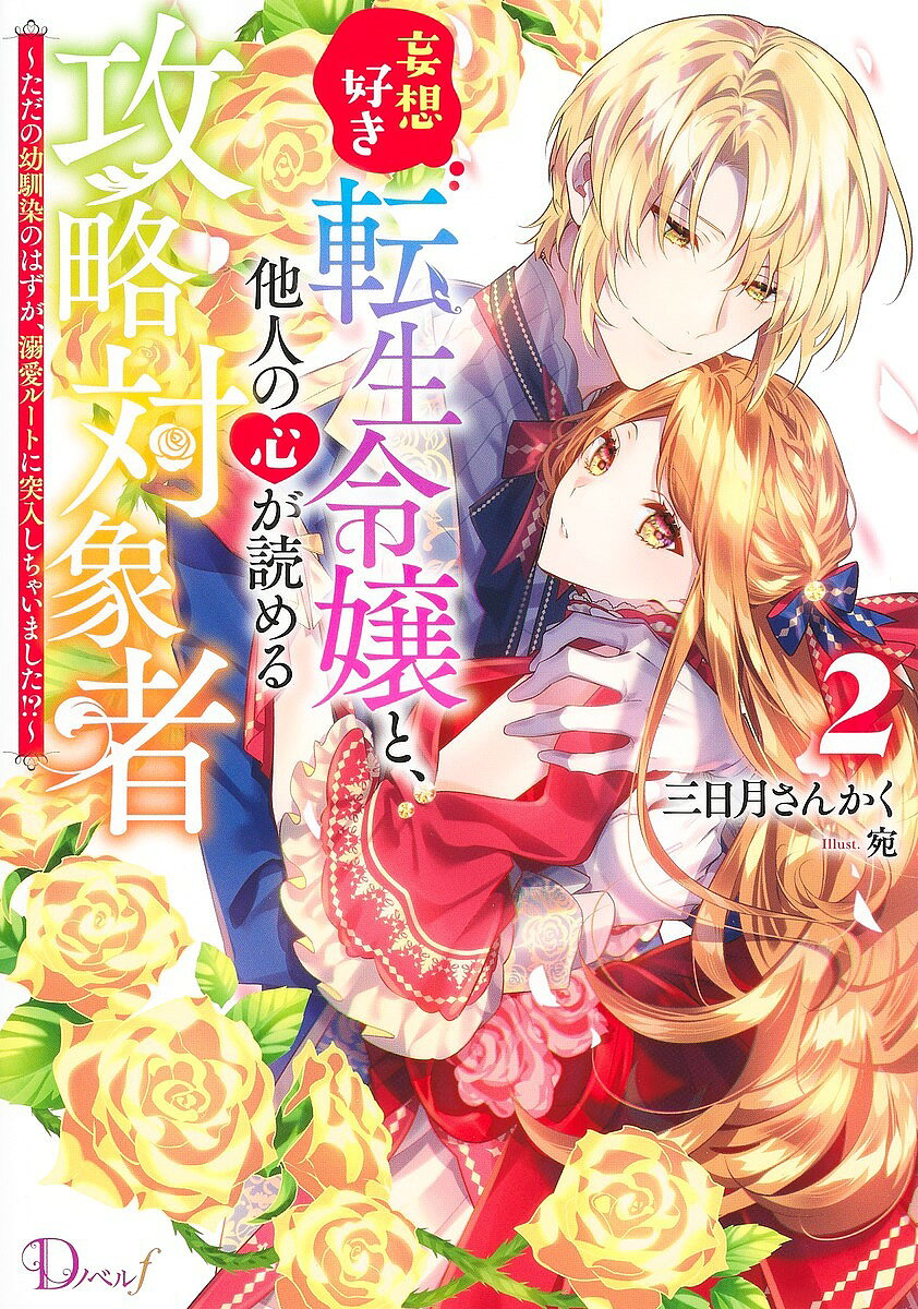 妄想好き転生令嬢と、他人の心が読める攻略対象者 ただの幼馴染のはずが、溺愛ルートに突入しちゃいました!? 2／三日月さんかく【3000円以上送料無料】
