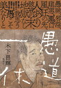 愚道一休/木下昌輝【3000円以上送料無料】