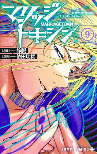 【最大10万Pt当たる！注文5千円以上&エントリー要 9/20~30限定】マリッジトキシン 9／静脈／依田瑞稀