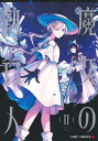 魔女の執行人 2/紅木春【3000円以上送料無料】