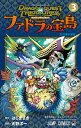 ドラゴンクエストトレジャーズアナザーアドベンチャーファドラの宝島 3/はらまさき/天野洋一/堀井雄二【3000円以上送料無料】