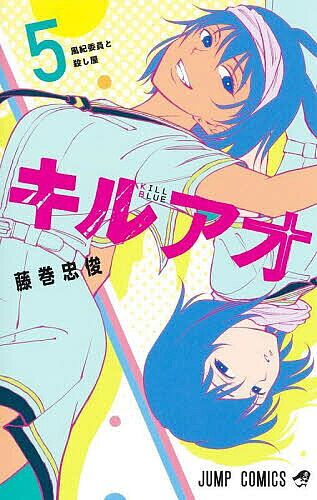 【最大10万Pt当たる！注文5千円以上&エントリー要 9/20~30限定】キルアオ 5／藤巻忠俊
