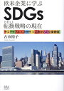欧米企業に学ぶSDGs転換(ピボット)戦略の現在 サステナブル×次世代×これからの企業価値/古市裕子【3000円以上送料無料】