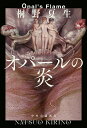 オパールの炎/桐野夏生【3000円以上送料無料】