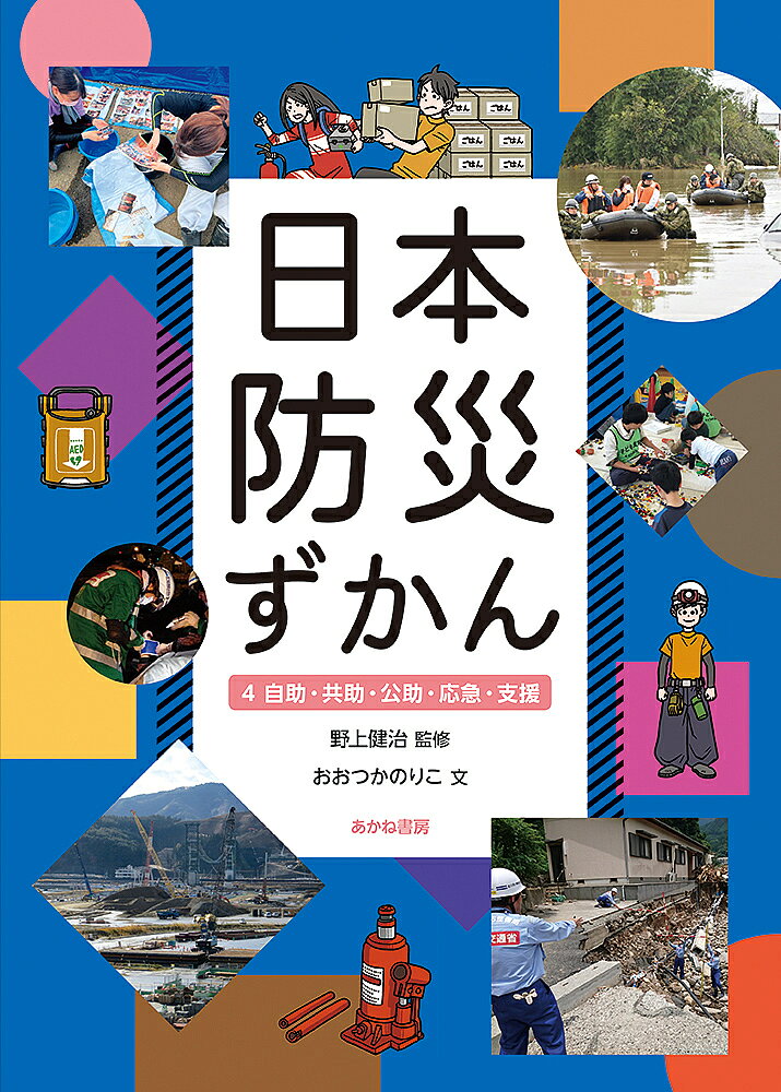 【3千円以上送料無料】日本防災ずかん 4／野上健治／おおつかのりこ