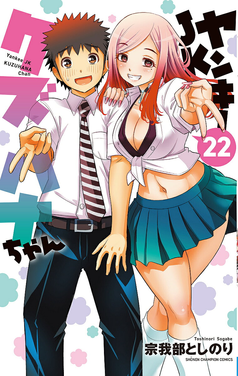 【最大10万Pt当たる！注文5千円以上&エントリー要 9/20~30限定】ヤンキーJKクズハナちゃん 22／宗我部としのり