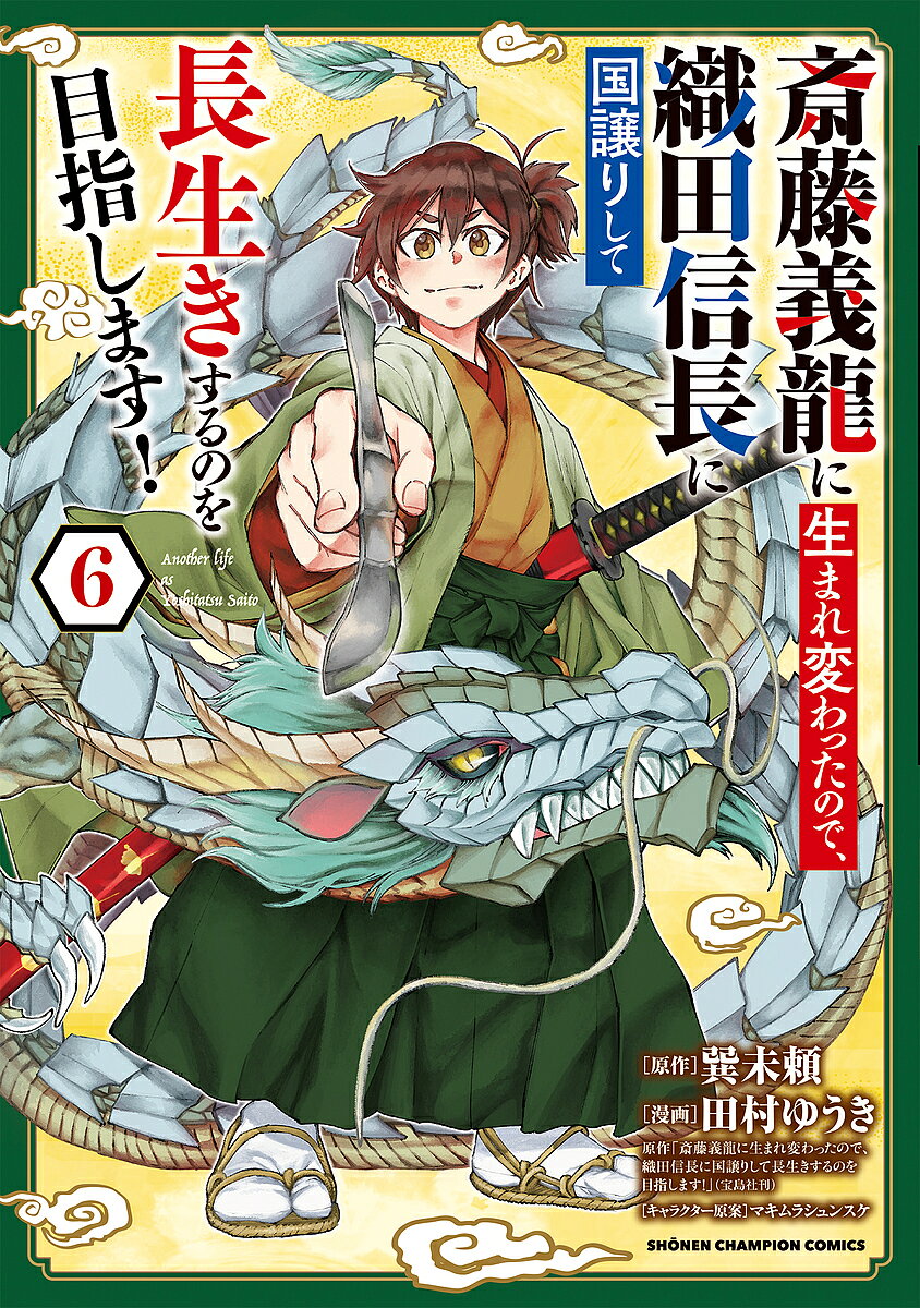 ＜全品15倍 ※8/24~27限定 要エントリー＞斎藤義龍に生まれ変わったので、織田信長に国譲りして長生きするのを目指します! 6／巽未頼／田村ゆうき