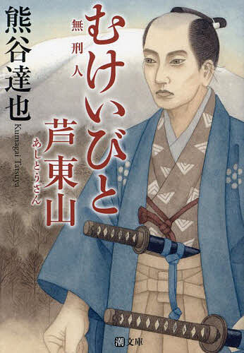 むけいびと 芦東山／熊谷達也【3000円以上送料無料】