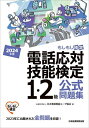 電話応対技能検定1・2級公式問題集 もしもし検定 2024年版/日本電信電話ユーザ協会【3000円以上送料無料】