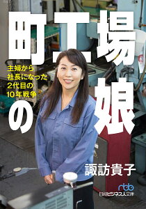 町工場の娘 主婦から社長になった2代目の10年戦争/諏訪貴子【3000円以上送料無料】