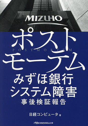 ポストモーテム みずほ銀行システム障害事後検証報告／日経コンピュータ【3000円以上送料無料】