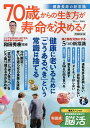 70歳からの生き方が寿命を決める! 健康長寿の新常識/和田秀樹【3000円以上送料無料】
