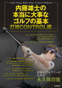 内藤雄士の本当に大事なゴルフの基本 打球CONTROL編/内藤雄士【3000円以上送料無料】
