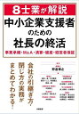 8士業が解説中小企業支援者のための社長の終活 事業承継・M&A・清算・破産・経営者保証/狩倉博之/福井一准【3000円以上送料無料】
