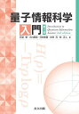 量子情報科学入門/石坂智【3000円以上送料無料】
