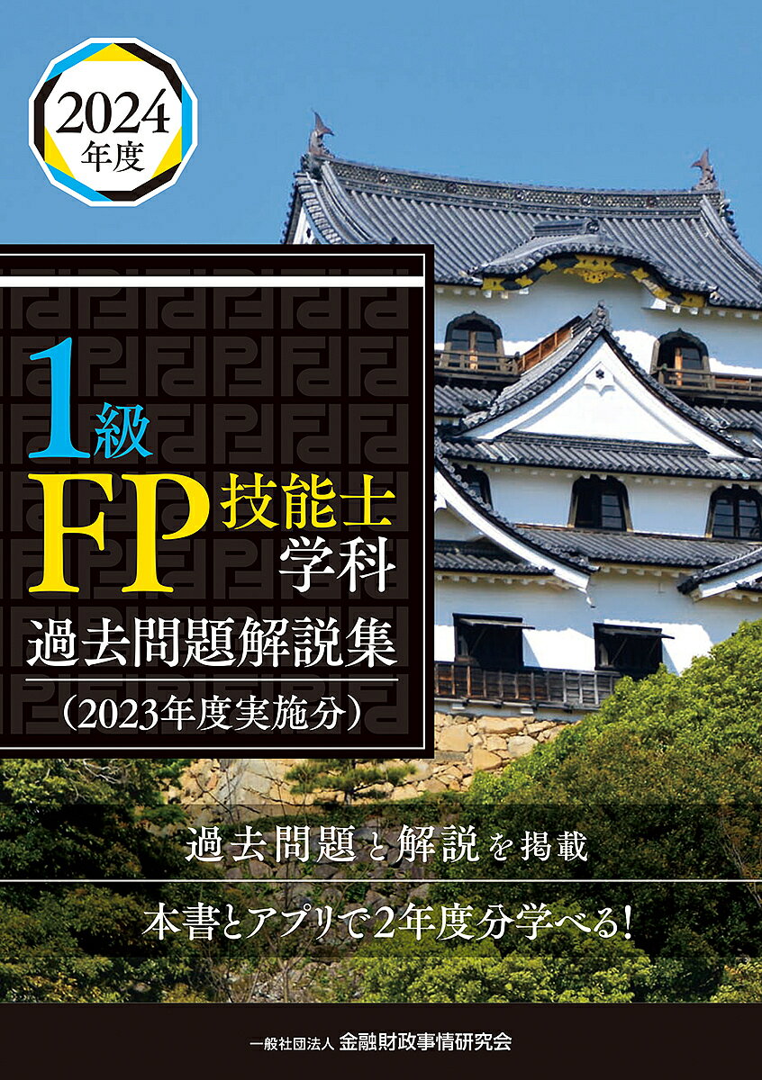 1級FP技能士学科過去問題解説集 2023年度実施分/金融財政事情研究会ファイナンシャル・プランナーズ・センター【3000円以上送料無料】