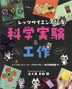 レッツサイエンス!科学実験&工作 ラボ2/五十嵐美樹【3000円以上送料無料】
