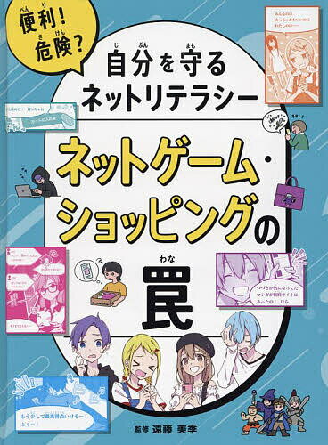 便利!危険?自分を守るネットリテラシー 〔3〕／遠藤美季【3000円以上送料無料】のサムネイル