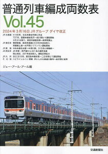 普通列車編成両数表 Vol.45/ジェー・アール・アール【3000円以上送料無料】