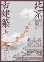 北京古建築 上/王南/李暉/岩谷季久子【3000円以上送料無料】