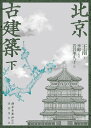 北京古建築 下/王南/李暉/岩谷季久子【3000円以上送料無料】