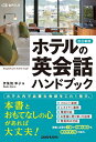 ホテルの英会話ハンドブック/伊集院幸子【3000円以上送料無料】