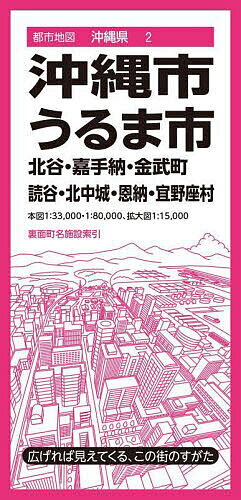 沖縄・うるま市 北谷・嘉手納・金武町 読谷・北中城・恩納・宜野座村【3000円以上送料無料】