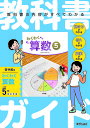 教科書ガイド小学算数 啓林館版 5年【3000円以上送料無料】