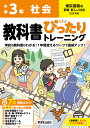 教科書ぴったりトレーニング社会 東京書籍版 3年【3000円以上送料無料】