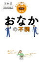 おなかの不調/江田証【3000円以上送料無料】