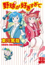 野球が好きすぎて/東川篤哉【3000円以上送料無料】
