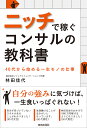 ニッチで稼ぐコンサルの教科書 40代から始める一生モノの仕事/林田佳代【3000円以上送料無料】