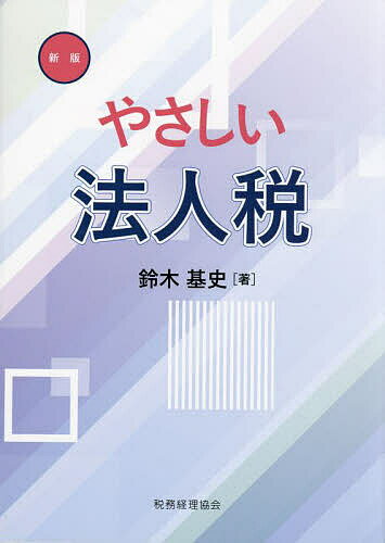 やさしい法人税／鈴木基史【3000円以上送料無料】