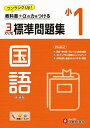 標準問題集国語 小1 新装版/小学教育研究会【3000円以上送料無料】