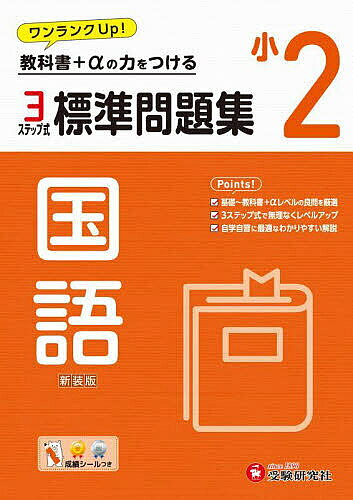 ※商品画像はイメージや仮デザインが含まれている場合があります。帯の有無など実際と異なる場合があります。著者小学教育研究会(編著)出版社受験研究社発売日2024年ISBN9784424627500ページ数112Pキーワードひようじゆんもんだいしゆうこくご2 ヒヨウジユンモンダイシユウコクゴ2 しようがく／きよういく／けんき シヨウガク／キヨウイク／ケンキ9784424627500内容紹介○無理なく力をつけるステップ式 3ステップ式になっているので、基本の問題→教科書＋αの発展問題→応用問題へと、段階的にレベルの高い問題に取り組むことができます。そのため、自分の実力を確かめながら、無理なく学習を進めていくことができます。また、巻頭の｢1年のふくしゅう｣で、1年で学習したことを復習することができるので、スムーズに学習が進められます。巻末には｢そうふくしゅうテスト｣も設けられているので、それまでの学習の総復習・仕上げができます。○成績シールつき 勉強のはげみになるようシールをつけています。○わかりやすく丁寧な解答編 指導の手引きとなる｢アドバイス｣と注意点をまとめた｢ここに注意｣をつけました。※本データはこの商品が発売された時点の情報です。