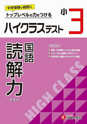 ハイクラステスト読解力 小3 新装版／小学教育研究会【3000円以上送料無料】のサムネイル