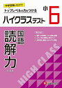 ハイクラステスト読解力 小6 新装版/小学教育研究会【3000円以上送料無料】