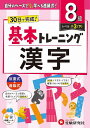 小学基本トレーニング漢字 8級/小学教育研究会【3000円以上送料無料】