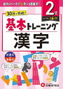 小学基本トレーニング漢字 2級/小学教育研究会【3000円以上送料無料】