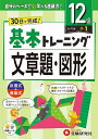 小学基本トレーニング文章題・図形 12級/小学教育研究会【3000円以上送料無料】