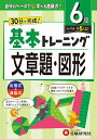 小学基本トレーニング文章題・図形 6級/小学教育研究会【3000円以上送料無料】