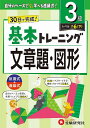 小学基本トレーニング文章題・図形 3級/小学教育研究会【3000円以上送料無料】