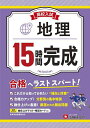 高校入試15時間完成地理 合格へラストスパート!/高校入試問題研究会【3000円以上送料無料】